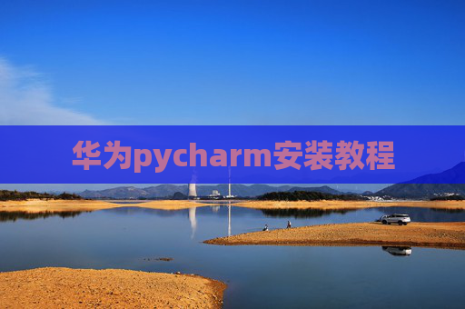 华为pycharm安装教程